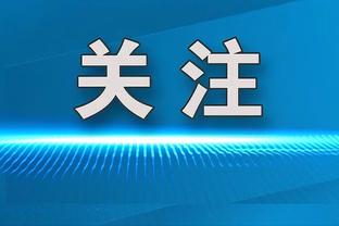 鲁梅尼格宣布辞去欧足联执委职务，切费林：我们永远需要你的智慧